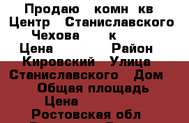 Продаю 1 комн. кв, Центр,  Станиславского - Чехова, 1/3 к; 28/18/7 Цена: 1100000 › Район ­ Кировский › Улица ­ Станиславского › Дом ­ 105 › Общая площадь ­ 30 › Цена ­ 1 100 000 - Ростовская обл., Ростов-на-Дону г. Недвижимость » Квартиры продажа   